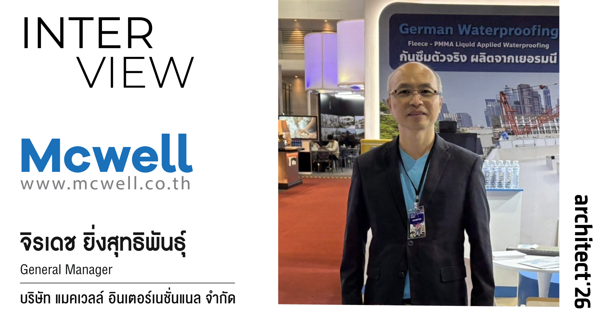พบ Mcwell ผู้นำด้านระบบกันซึมจากเยอรมนีในงานสถาปนิก’69